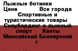 Лыжные ботинки Fischer › Цена ­ 1 000 - Все города Спортивные и туристические товары » Сноубординг и лыжный спорт   . Ханты-Мансийский,Белоярский г.